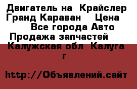 Двигатель на “Крайслер Гранд Караван“ › Цена ­ 100 - Все города Авто » Продажа запчастей   . Калужская обл.,Калуга г.